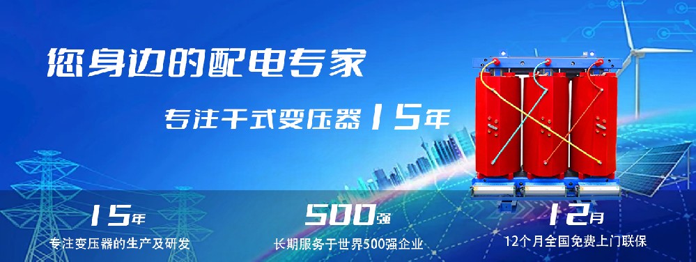 河南創聯匯通干式變壓器:參數、用途與企業保障 河南創聯匯通干式變壓器:參數、用途與企業保障