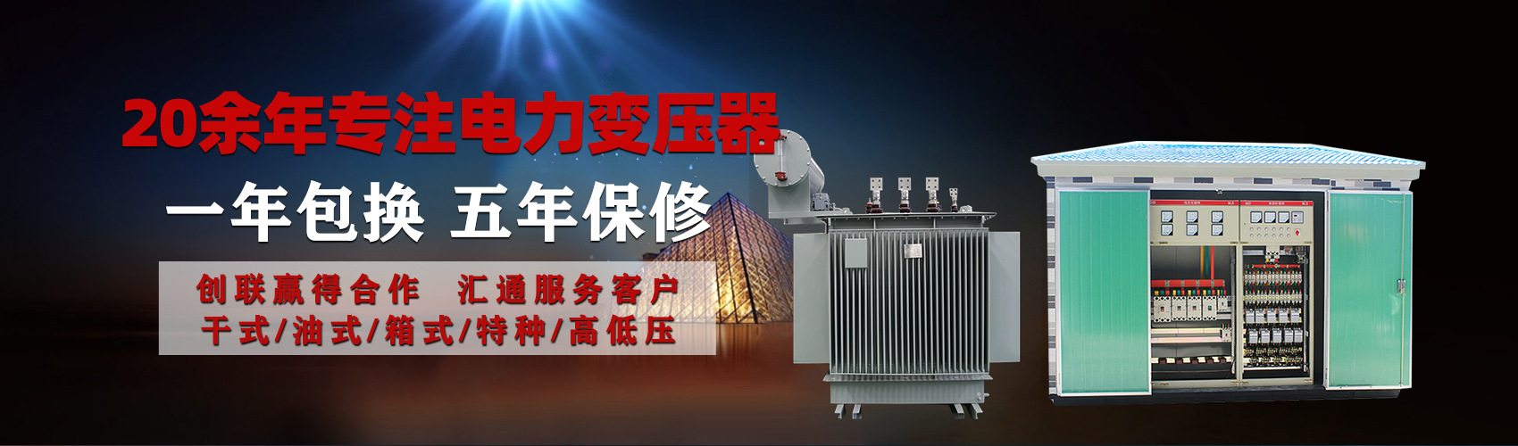 油浸式電力變壓器油浸式變壓器低壓繞組除小容量采用銅導線,繞組的安匝分布平衡，漏磁小，機械強度高，抗短路能力強。