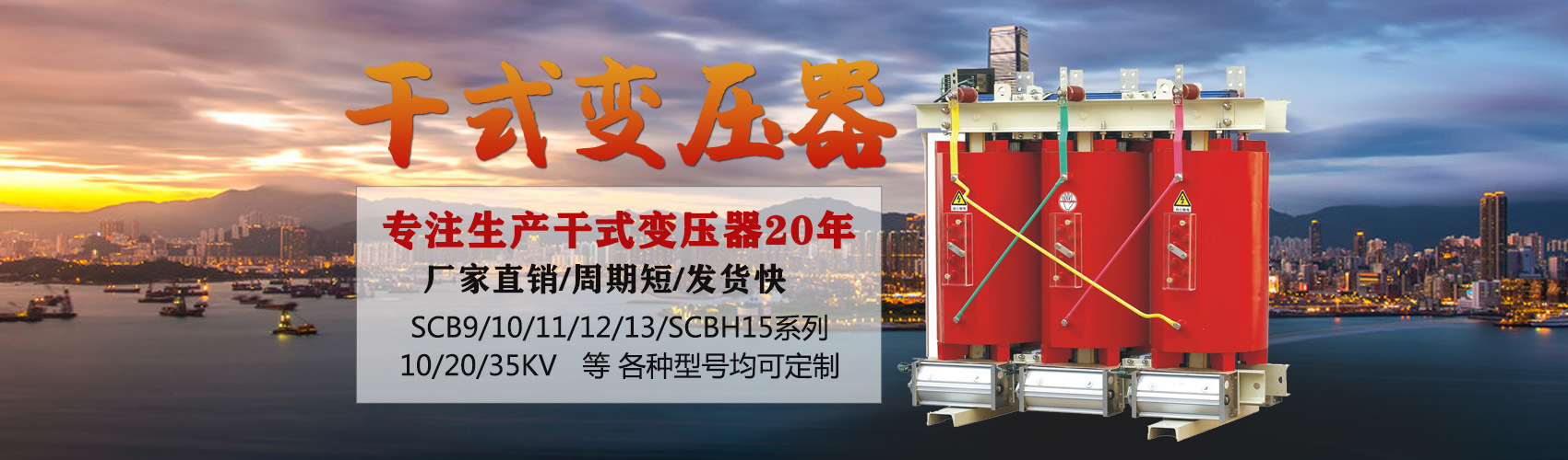 干式變壓器采用國內先進技術，機械強度高，抗短路能力強，局部放電小，熱穩定性好，可靠性高，使用壽命長；